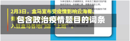 包含政治疫情题目的词条-第2张图片