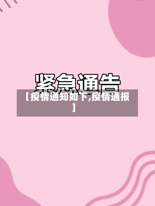 【疫情通知如下,疫情通报】-第3张图片