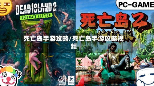 死亡岛手游攻略/死亡岛手游攻略视频-第2张图片