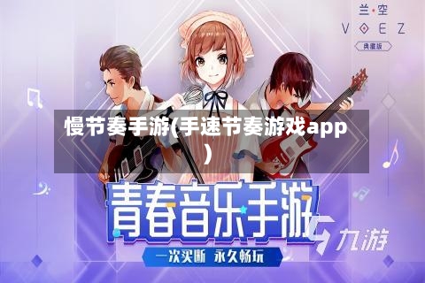 慢节奏手游(手速节奏游戏app)-第2张图片