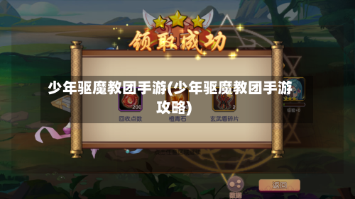 少年驱魔教团手游(少年驱魔教团手游攻略)
