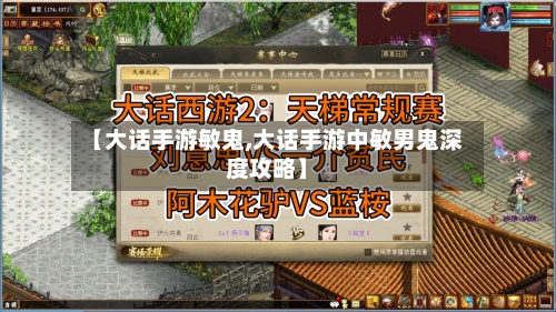 【大话手游敏鬼,大话手游中敏男鬼深度攻略】-第2张图片