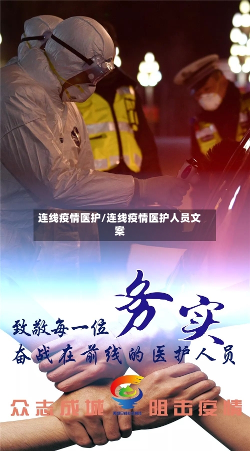 连线疫情医护/连线疫情医护人员文案