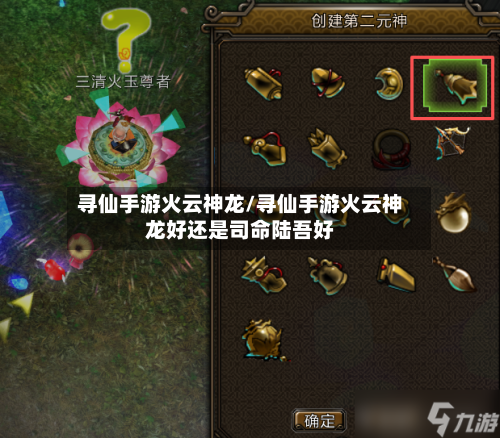 寻仙手游火云神龙/寻仙手游火云神龙好还是司命陆吾好-第3张图片