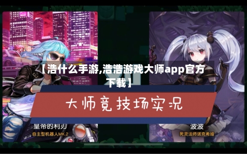 【浩什么手游,浩浩游戏大师app官方下载】