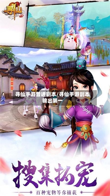 寻仙手游普通副本/寻仙手游副本输出第一
