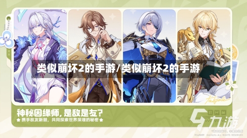 类似崩坏2的手游/类似崩坏2的手游-第3张图片