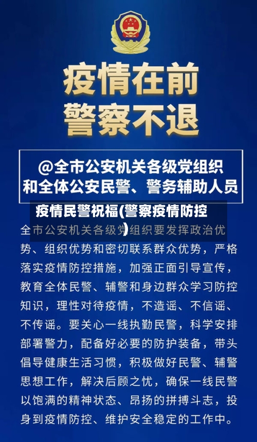 疫情民警祝福(警察疫情防控)-第2张图片