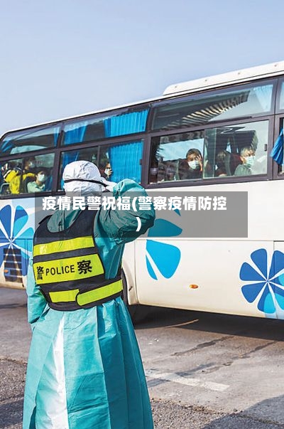 疫情民警祝福(警察疫情防控)