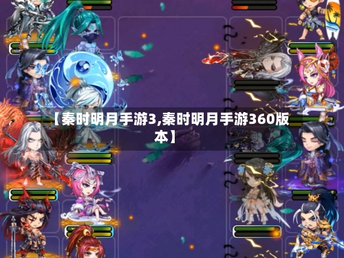 【秦时明月手游3,秦时明月手游360版本】-第2张图片