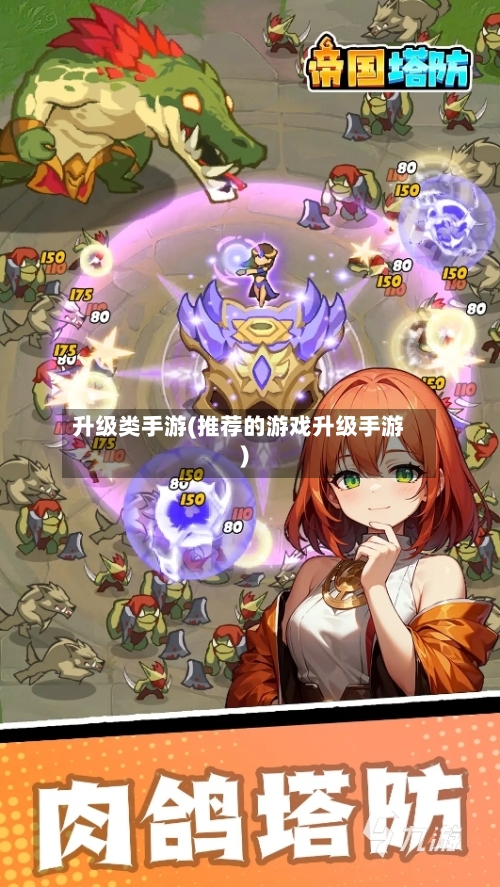 升级类手游(推荐的游戏升级手游)