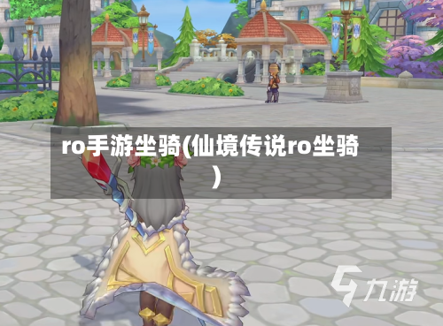 ro手游坐骑(仙境传说ro坐骑)-第2张图片