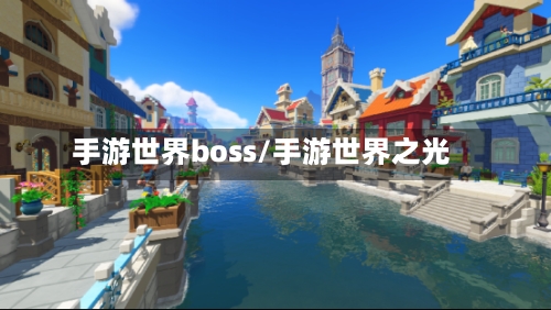 手游世界boss/手游世界之光