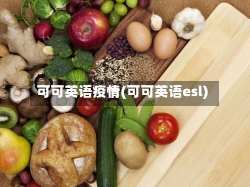 可可英语疫情(可可英语esl)-第2张图片