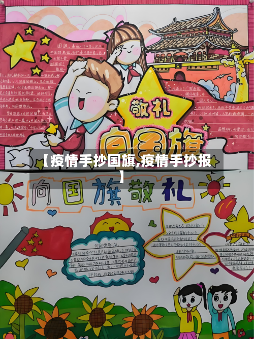 【疫情手抄国旗,疫情手抄报】-第2张图片