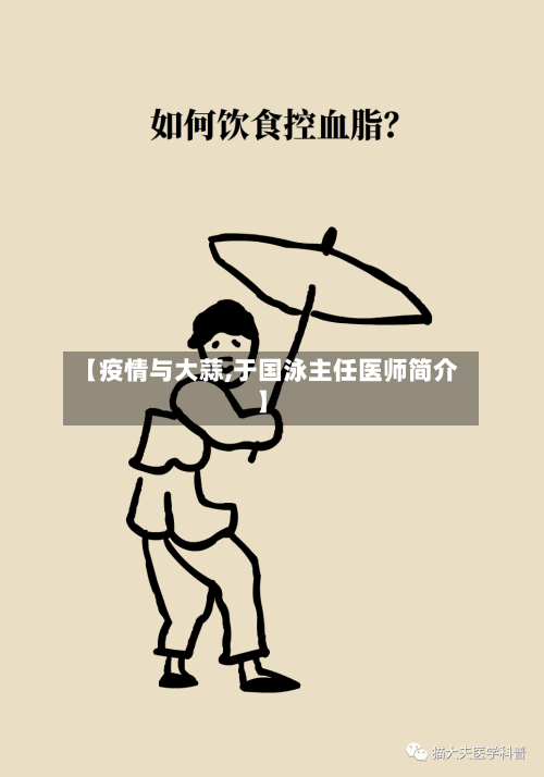 【疫情与大蒜,于国泳主任医师简介】