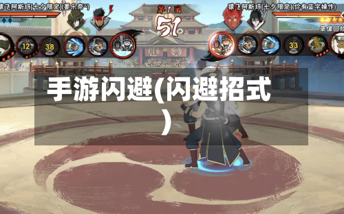 手游闪避(闪避招式)