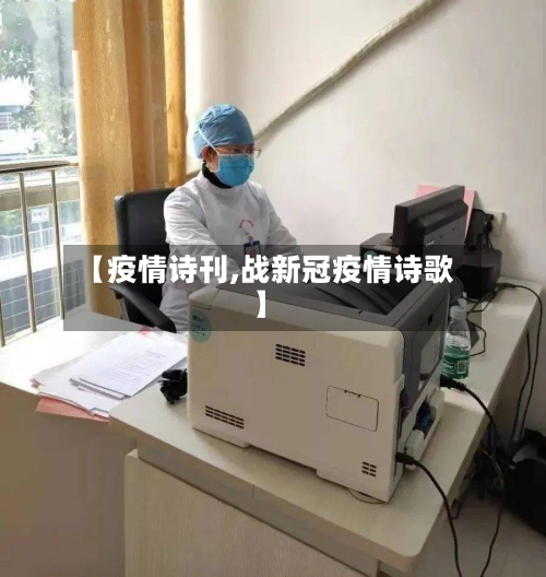 【疫情诗刊,战新冠疫情诗歌】