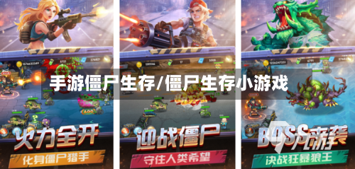 手游僵尸生存/僵尸生存小游戏-第2张图片