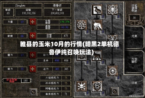 睢县的玉米10月的行情(暗黑2单机德鲁伊纯召唤玩法)-第2张图片