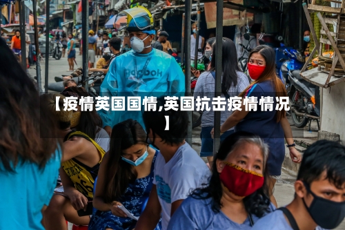 【疫情英国国情,英国抗击疫情情况】