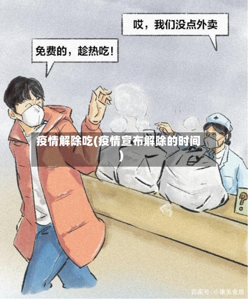 疫情解除吃(疫情宣布解除的时间)