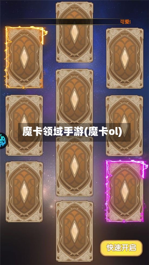 魔卡领域手游(魔卡ol)-第3张图片