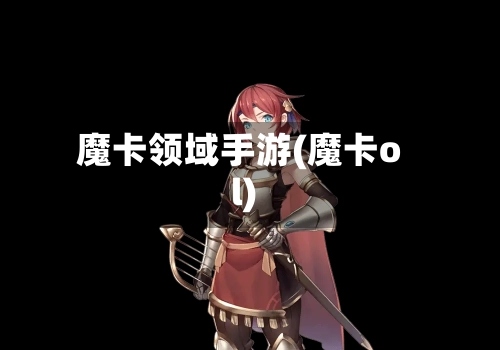 魔卡领域手游(魔卡ol)-第2张图片