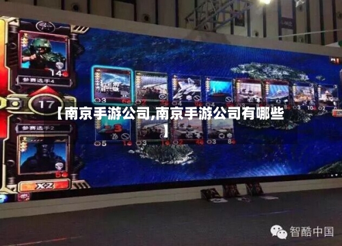【南京手游公司,南京手游公司有哪些】