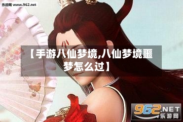 【手游八仙梦境,八仙梦境噩梦怎么过】-第3张图片
