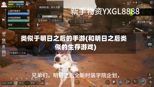 类似于明日之后的手游(和明日之后类似的生存游戏)