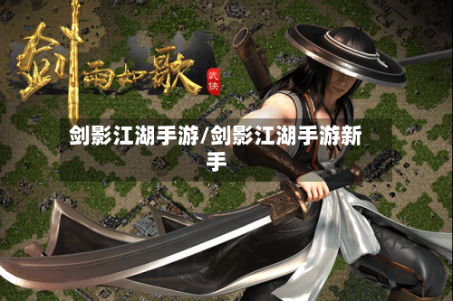 剑影江湖手游/剑影江湖手游新手-第3张图片