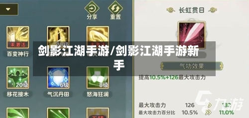 剑影江湖手游/剑影江湖手游新手