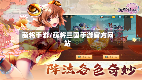 萌将手游/萌将三国手游官方网站