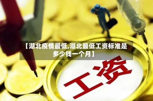 【湖北疫情最低,湖北最低工资标准是多少钱一个月】-第3张图片
