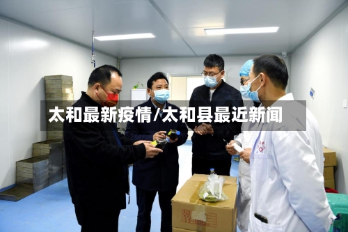 太和最新疫情/太和县最近新闻