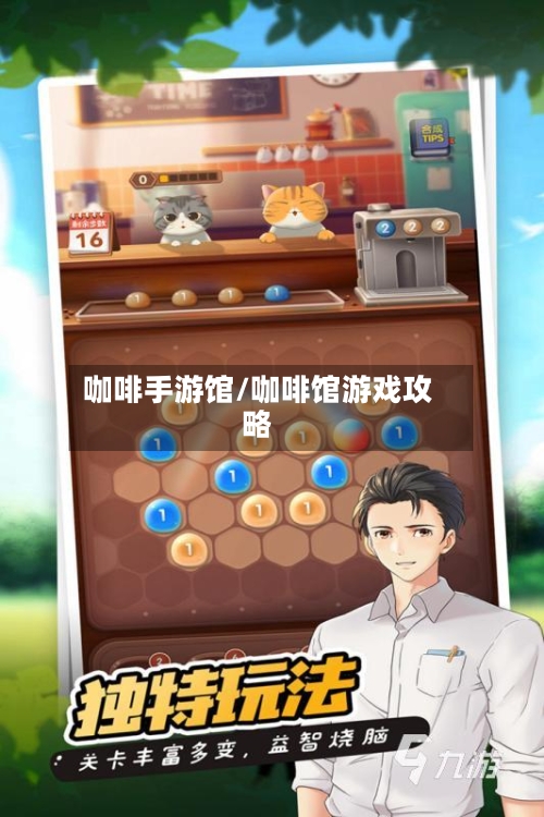 咖啡手游馆/咖啡馆游戏攻略