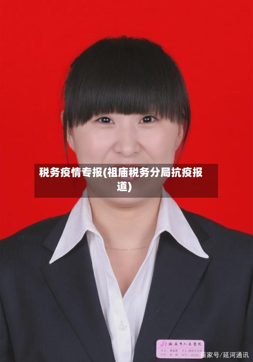税务疫情专报(祖庙税务分局抗疫报道)-第2张图片