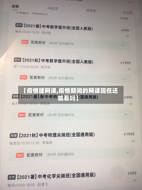 【疫情建网课,疫情期间的网课现在还能看吗】