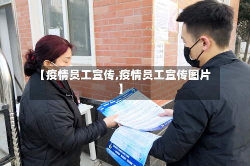 【疫情员工宣传,疫情员工宣传图片】