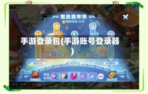 手游登录包(手游账号登录器)
