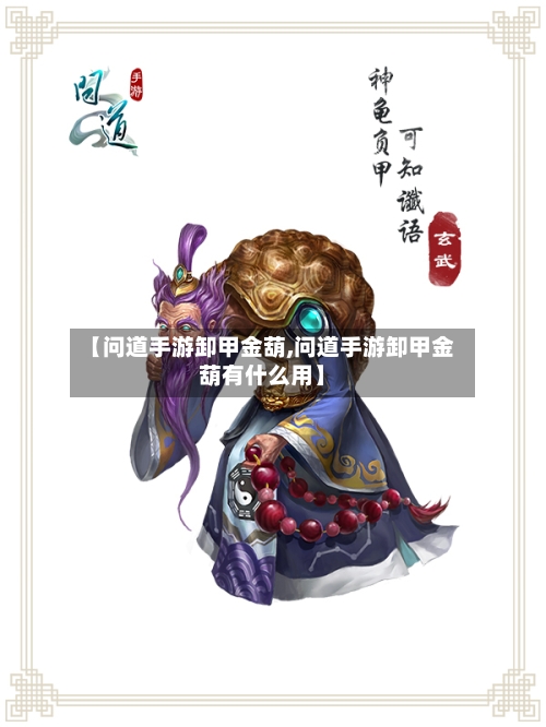 【问道手游卸甲金葫,问道手游卸甲金葫有什么用】