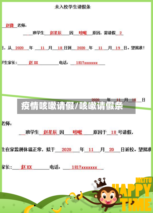 疫情咳嗽请假/咳嗽请假条