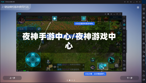 夜神手游中心/夜神游戏中心