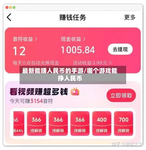最新能赚人民币的手游/哪个游戏能挣人民币-第2张图片