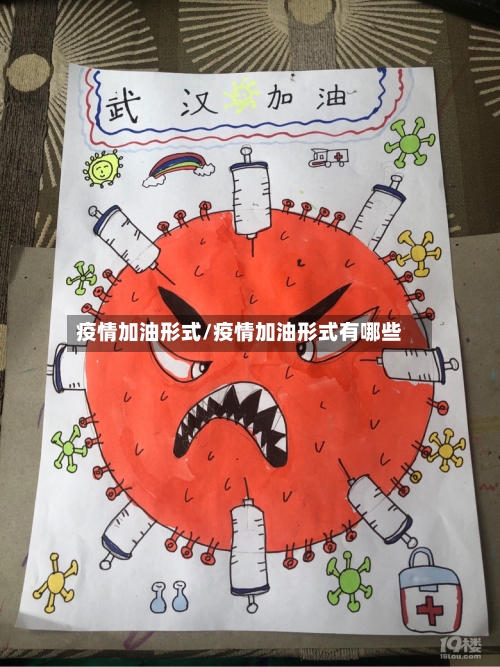 疫情加油形式/疫情加油形式有哪些-第2张图片