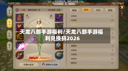 天龙八部手游福利/天龙八部手游福利兑换码2026