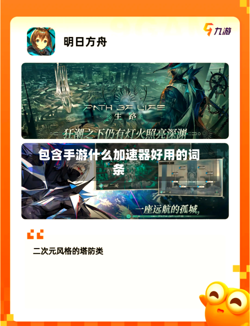 包含手游什么加速器好用的词条