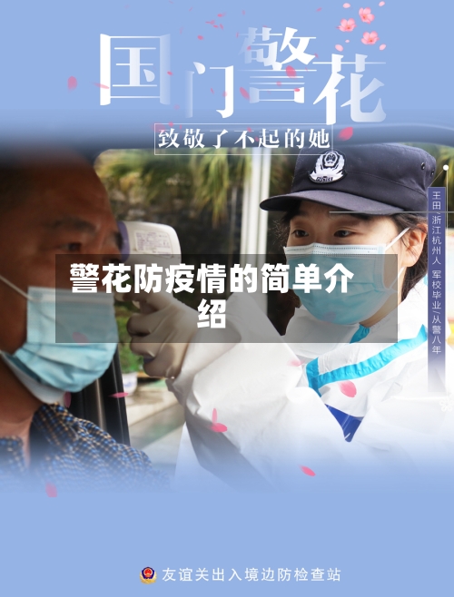 警花防疫情的简单介绍