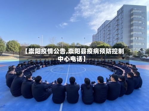 【崇阳疫情公告,崇阳县疫病预防控制中心电话】-第3张图片